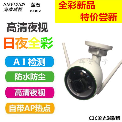 海康威視螢石云c3wc日夜全彩高清監(jiān)控?cái)z像頭無(wú)線插卡wifi手機(jī)遠(yuǎn)程